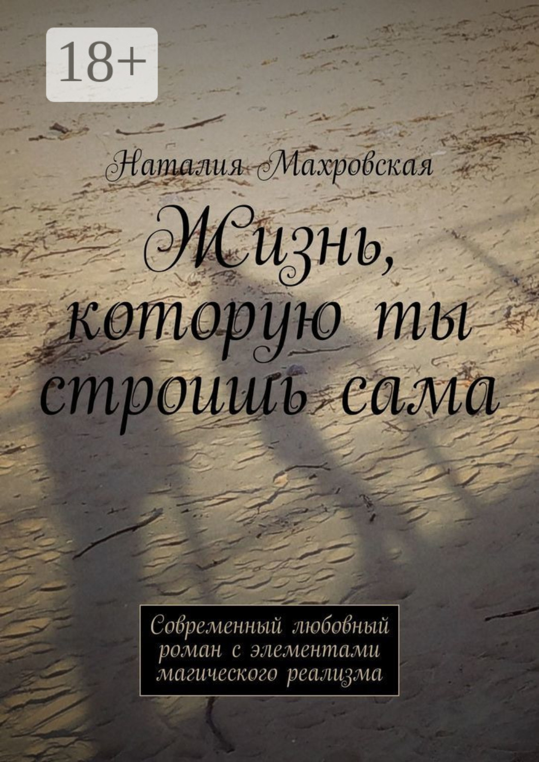 Обложка книги «Жизнь, которую ты строишь сама. Современный любовный роман с элементами магического реализма»