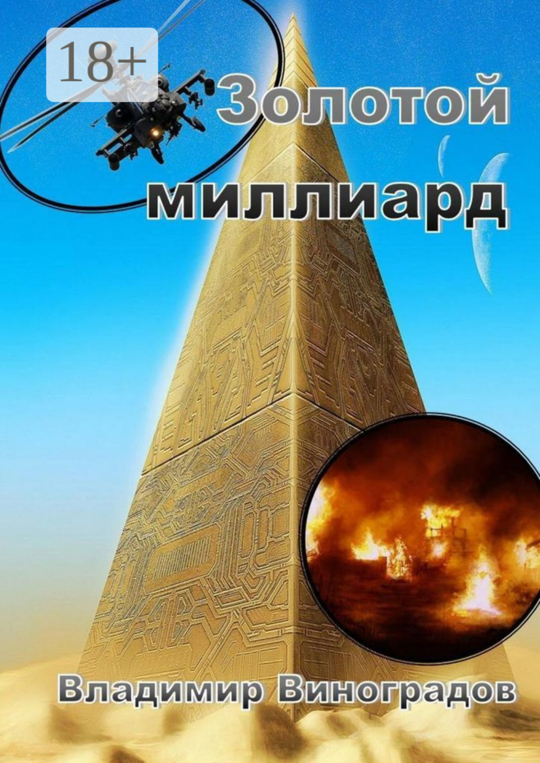 Обложка книги «Золотой миллиард»
