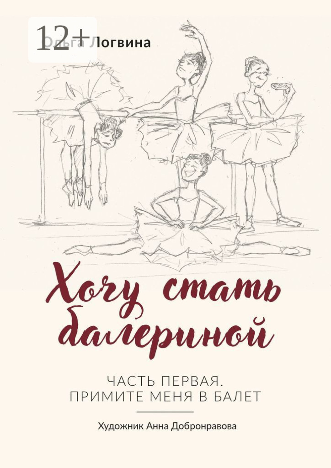Обложка книги «Хочу стать балериной. Часть первая. Примите меня в балет»