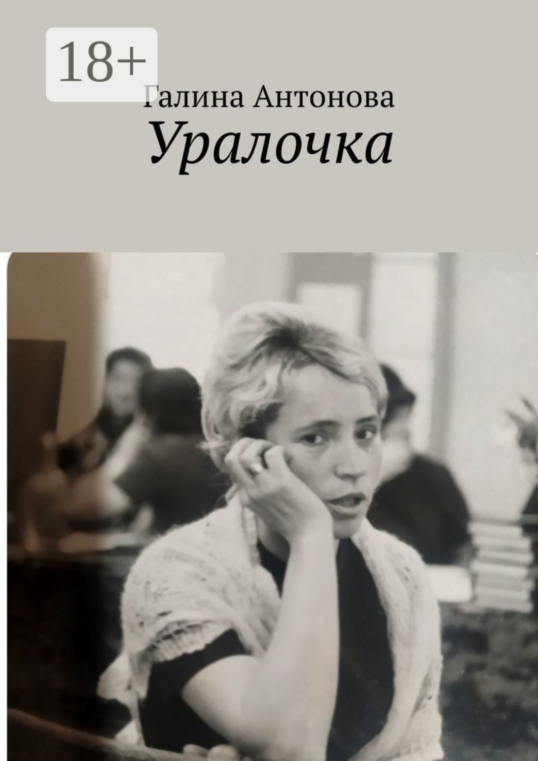 Обложка книги «Уралочка»