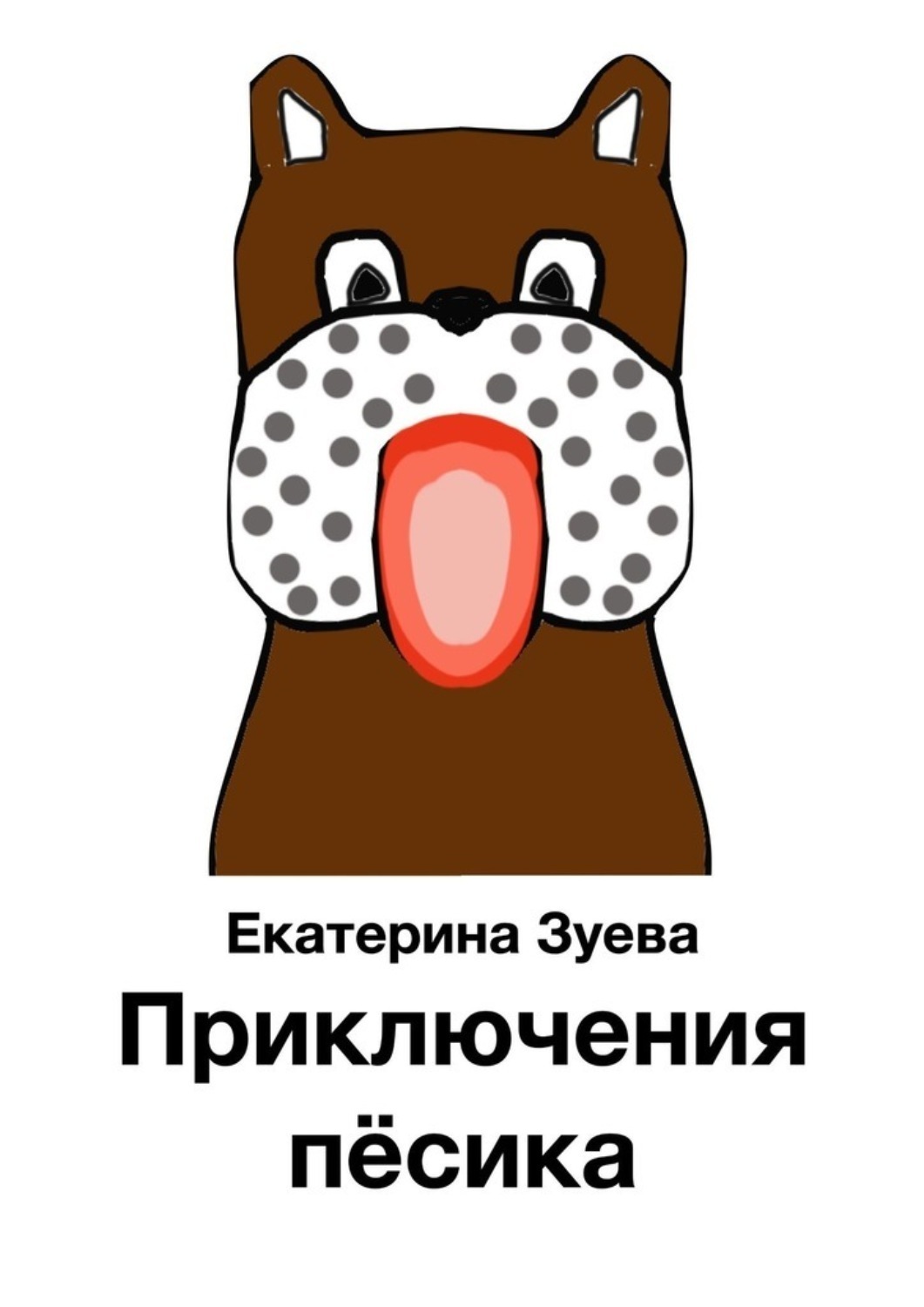 Обложка книги «Приключения пёсика»