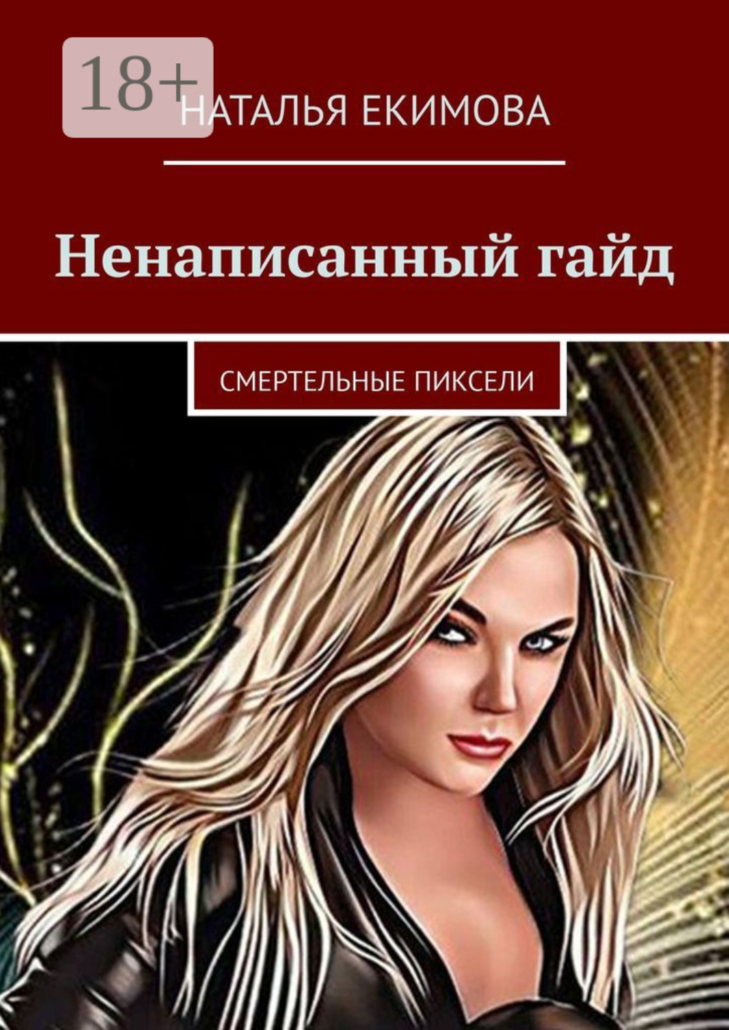 Обложка книги «Ненаписанный гайд»