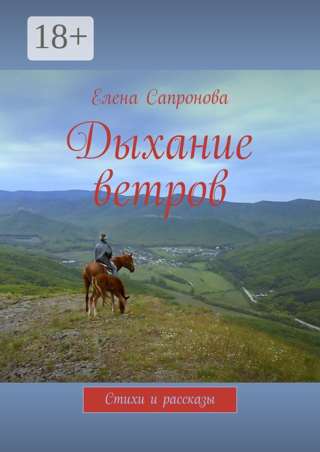 Обложка книги «Дыхание ветров. Стихи и рассказы»