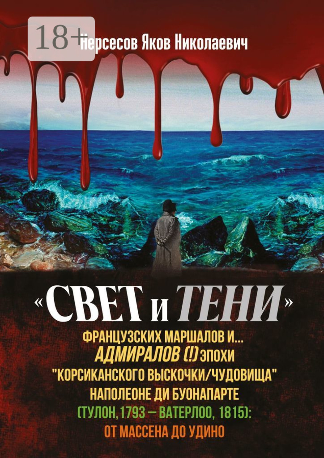 Обложка книги ««Свет и Тени» французских маршалов и… адмиралов (!) эпохи «корсиканского выскочки» Наполеоне ди Буонапарте (Тулон, 1793 – Ватерлоо, 1815): от Массена до Удино»