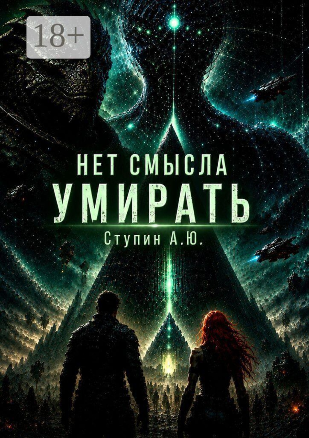 Обложка книги «Нет смысла умирать»