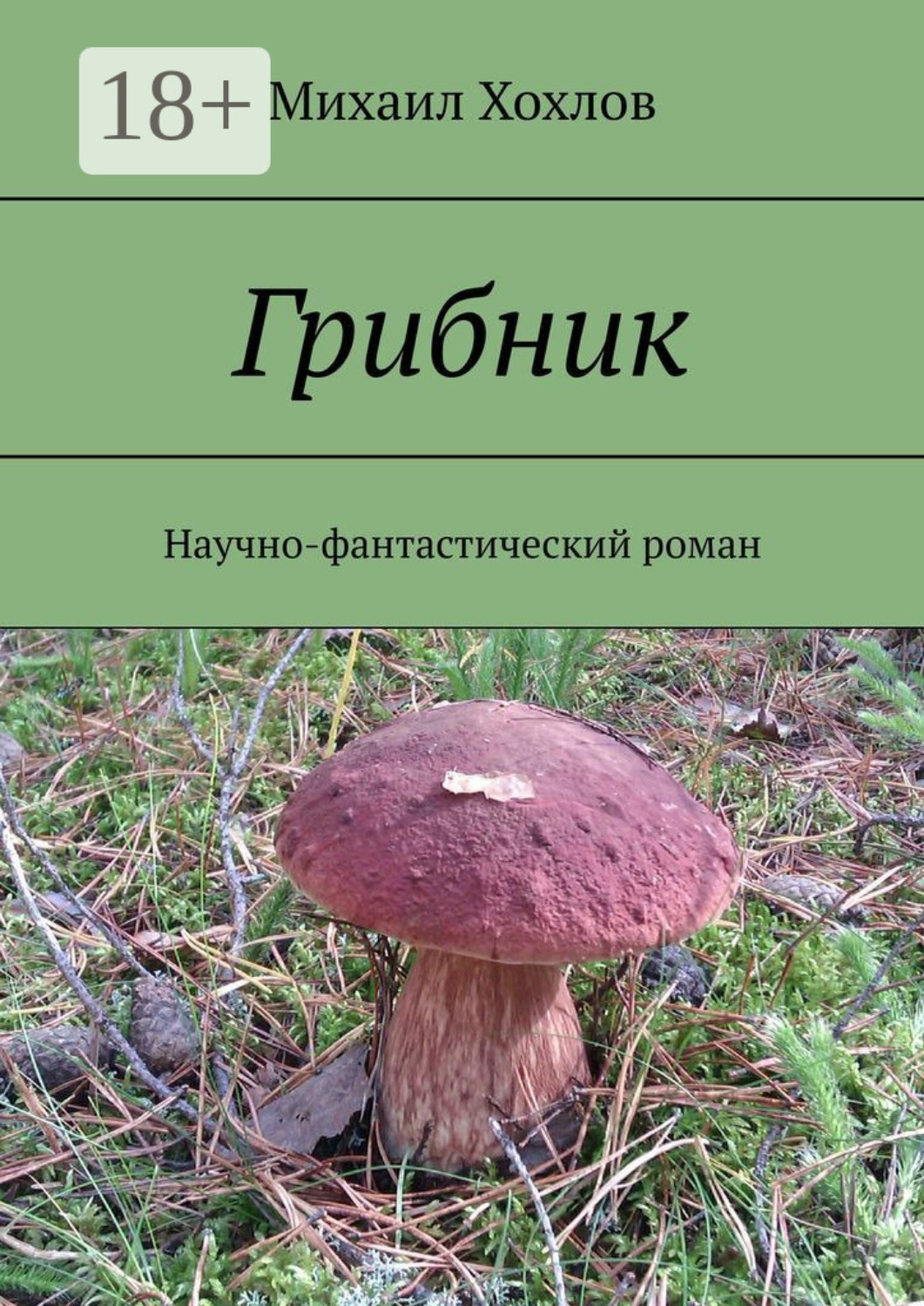 Обложка книги «Грибник. Научно-фантастический роман»