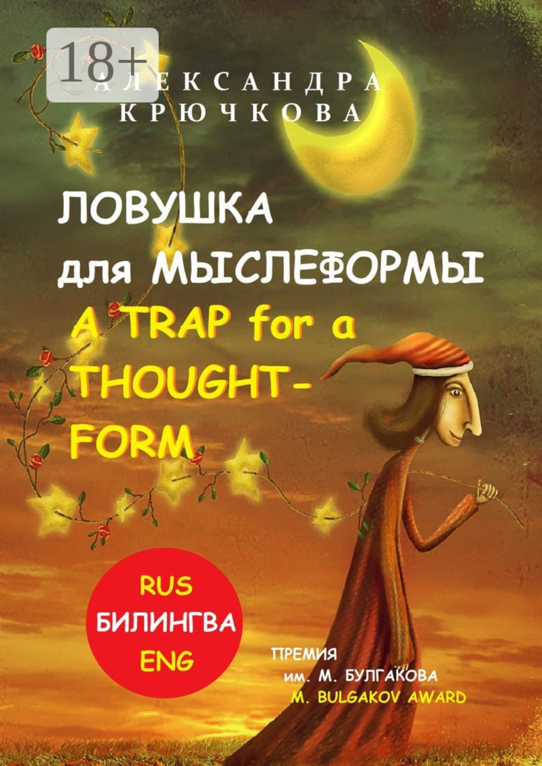 Обложка книги «Ловушка для Мыслеформы. A Trap for a Thought-Form. Премия им. М. Булгакова / M. Bulgakov Award (Билингва: Rus/Eng)»