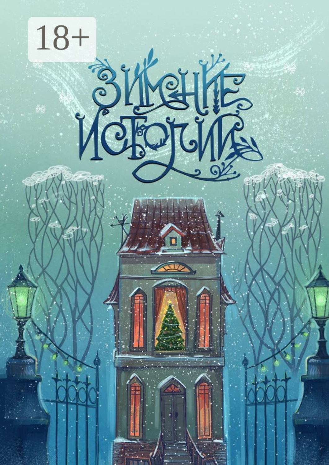 Обложка книги «Зимние истории»