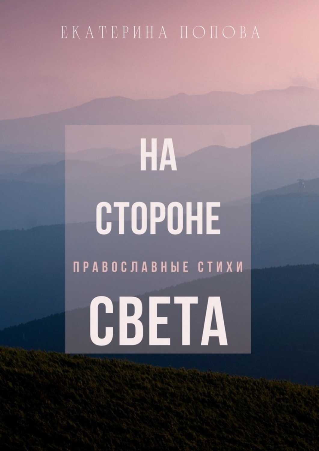 Обложка книги «На стороне света»