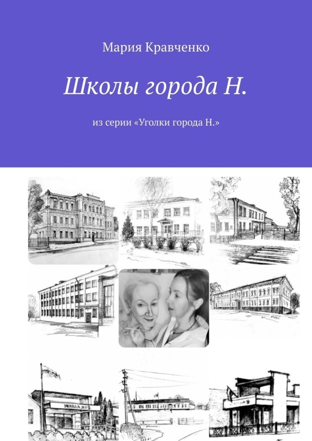 Обложка книги «Школы города Н. Из серии «Уголки города Н.»»