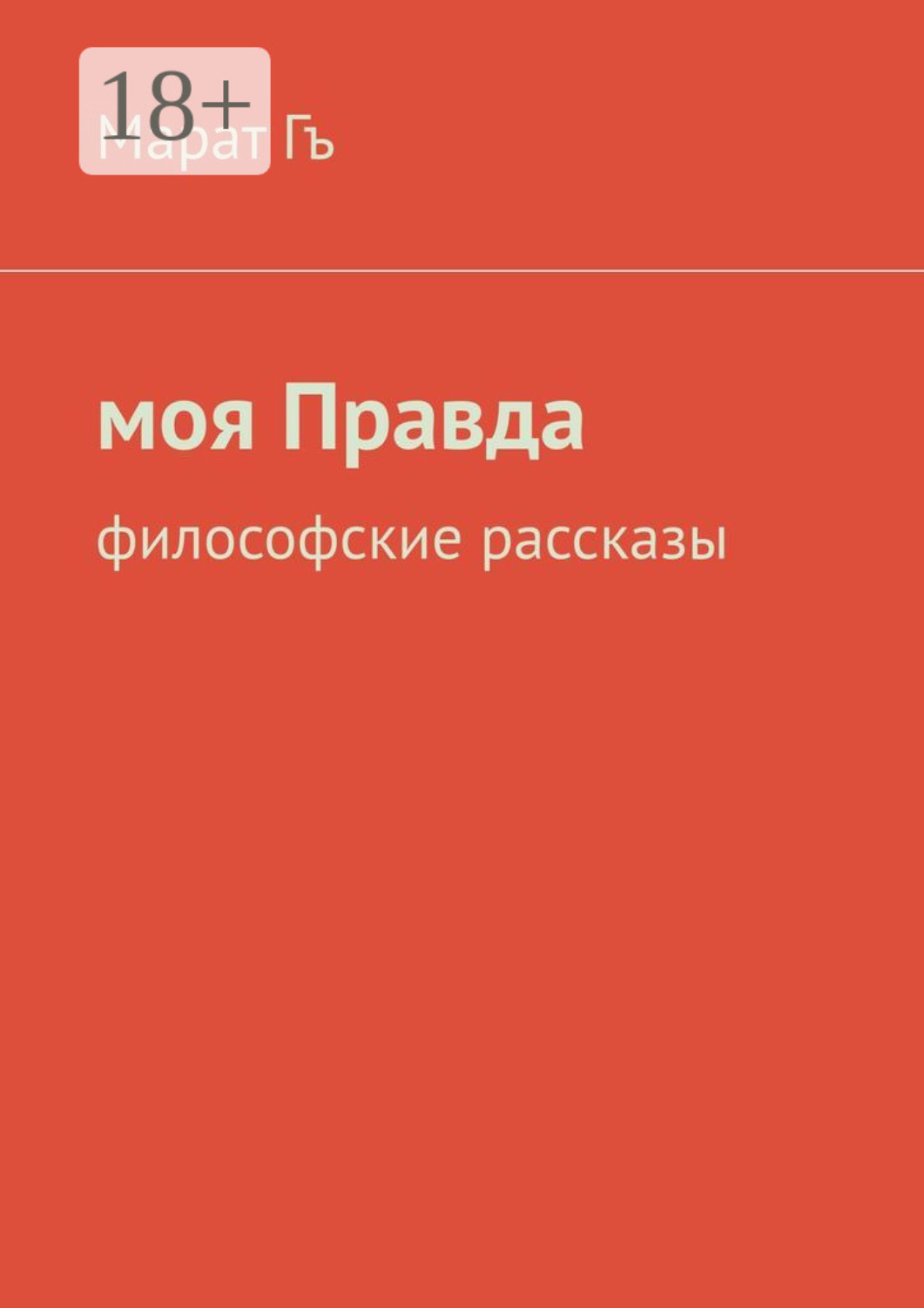 Обложка книги «Моя правда. Философские рассказы»
