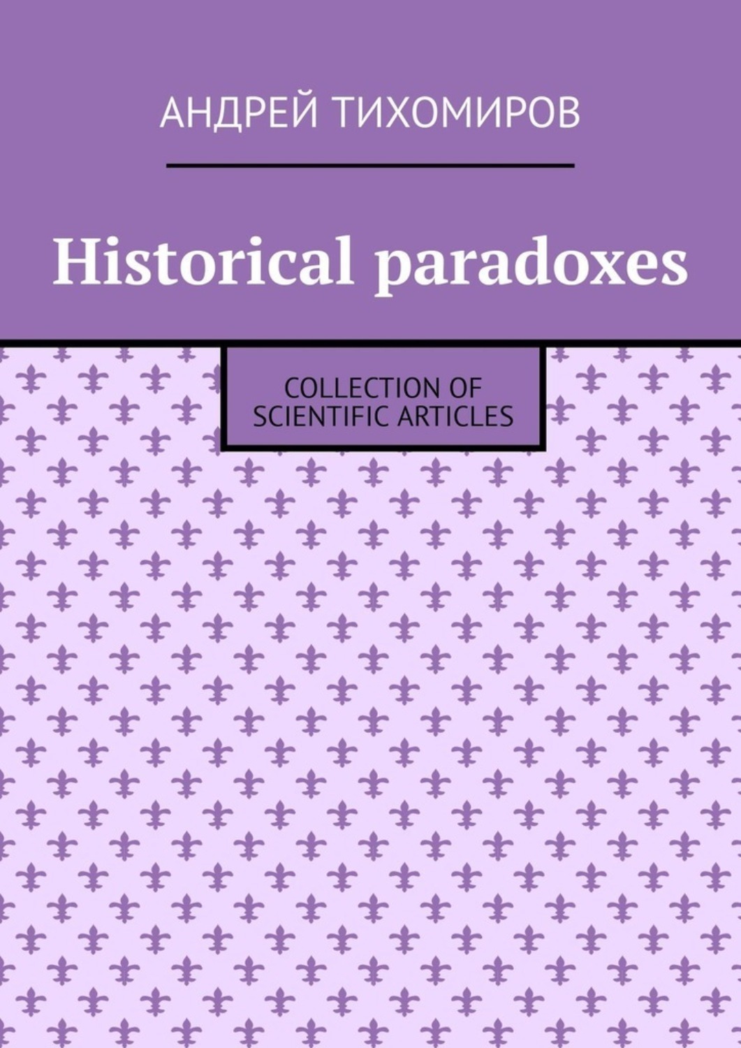 Обложка книги «Historical paradoxes. Collection of scientific articles»