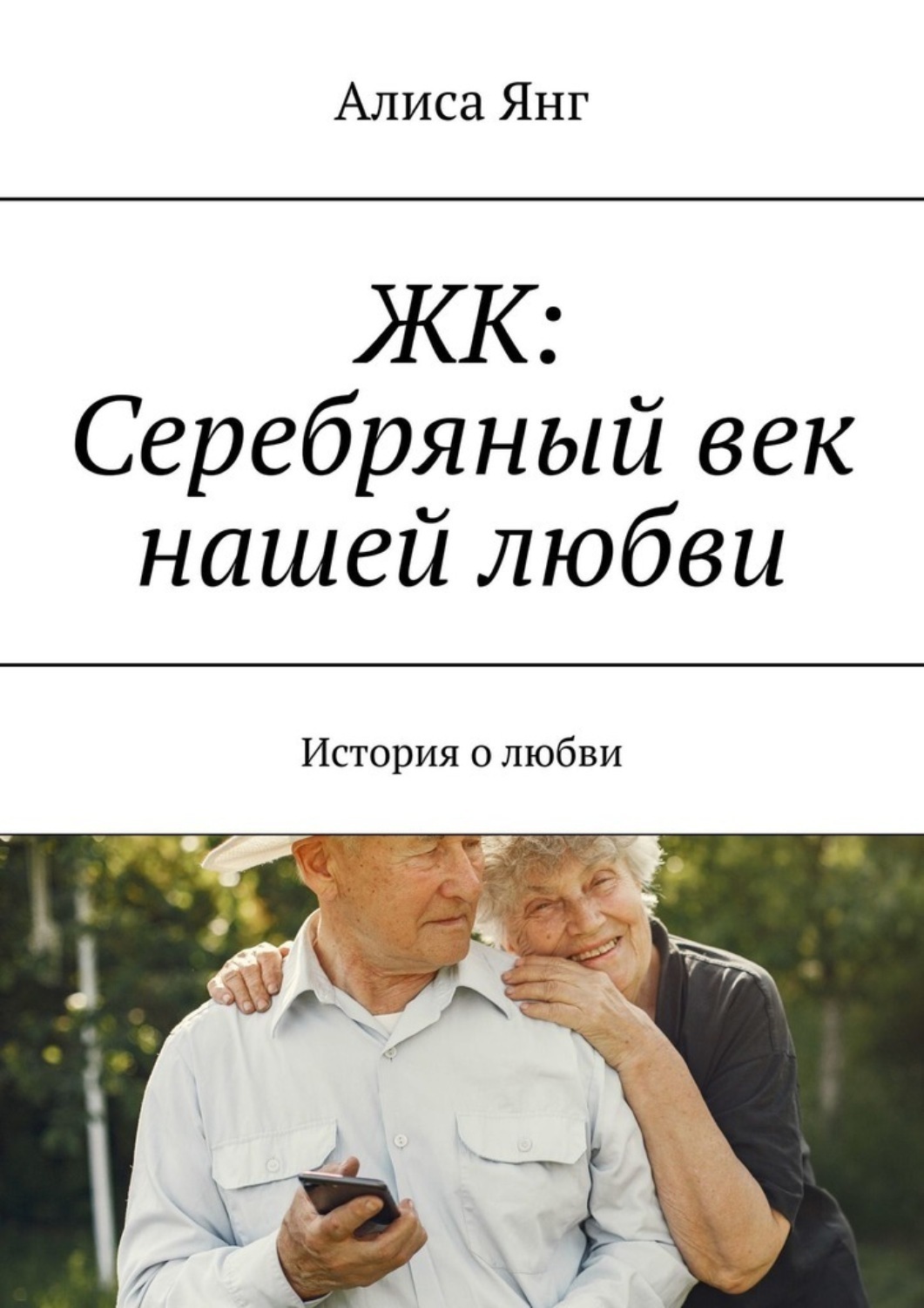 Обложка книги «ЖК: Серебряный век нашей любви. История о любви»