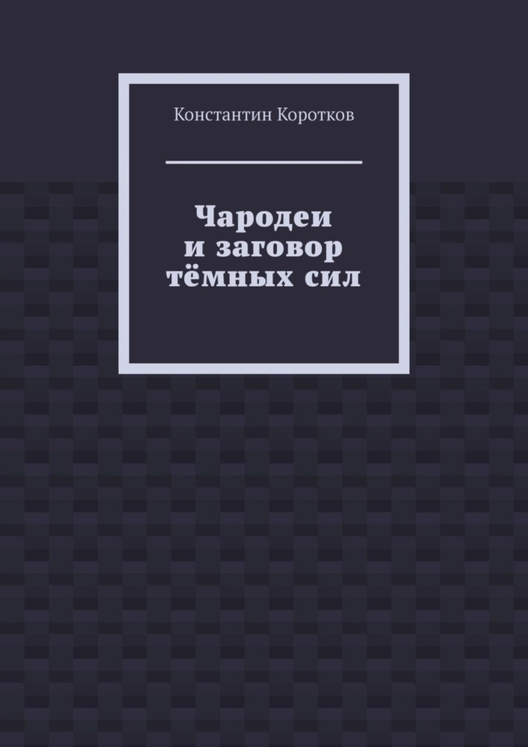 Обложка книги «Чародеи и заговор тёмных сил»