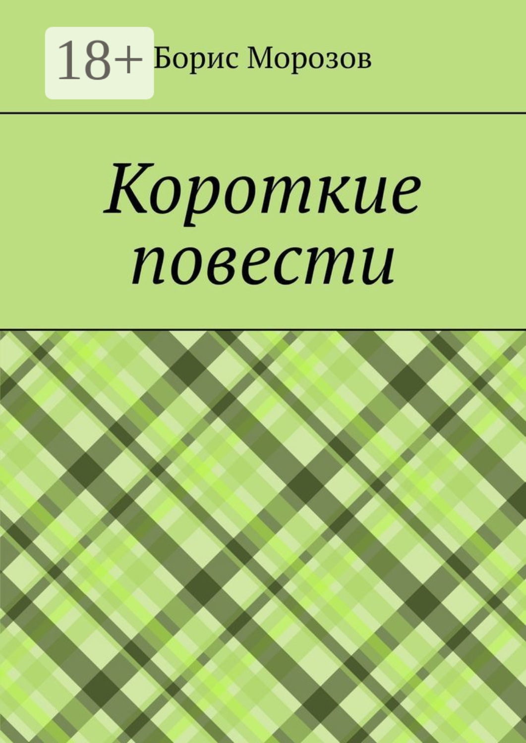 Обложка книги «Короткие повести. Повести»
