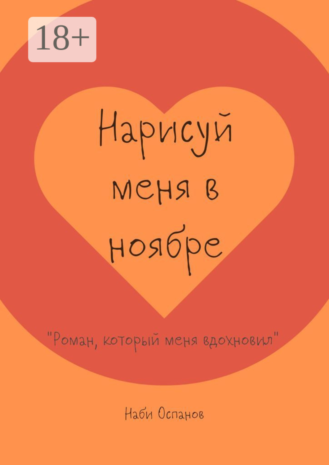Обложка книги «Нарисуй меня в ноябре. «Роман, который меня вдохновил»»