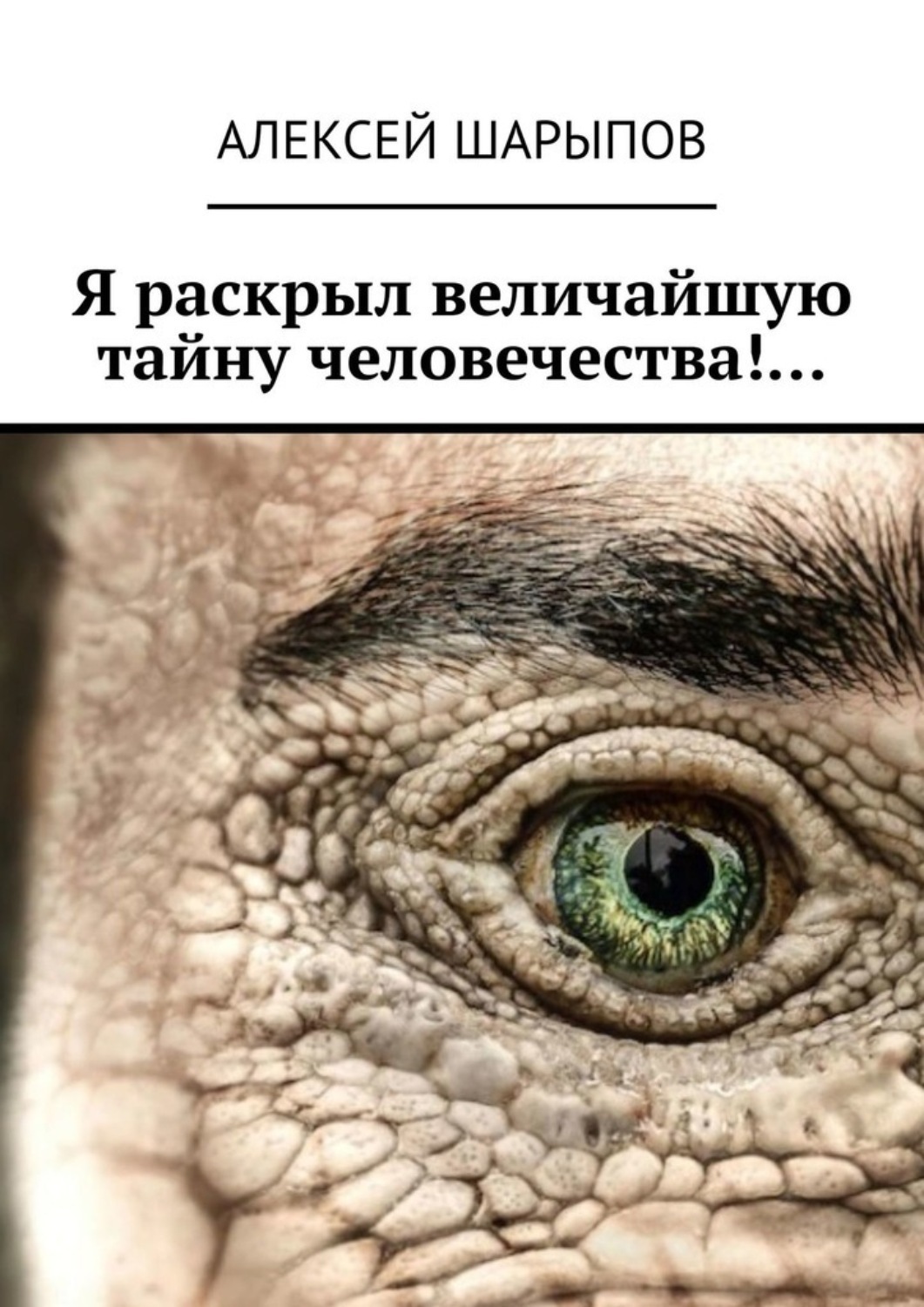 Обложка книги «Я раскрыл величайшую тайну человечества!…»
