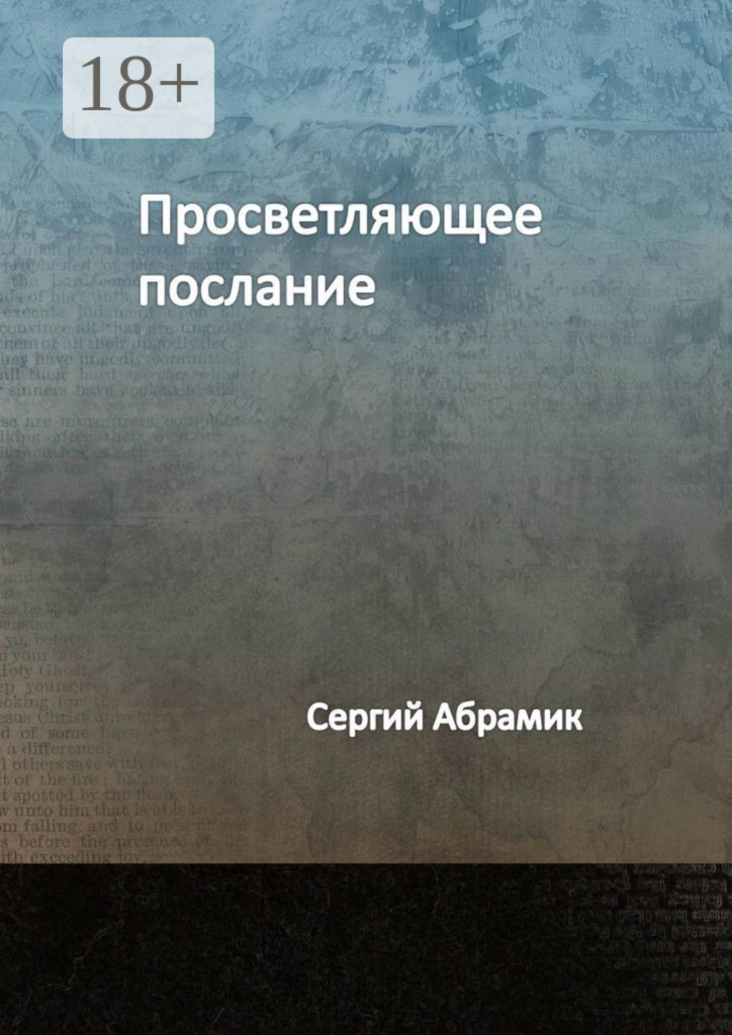 Обложка книги «Просветляющее послание»