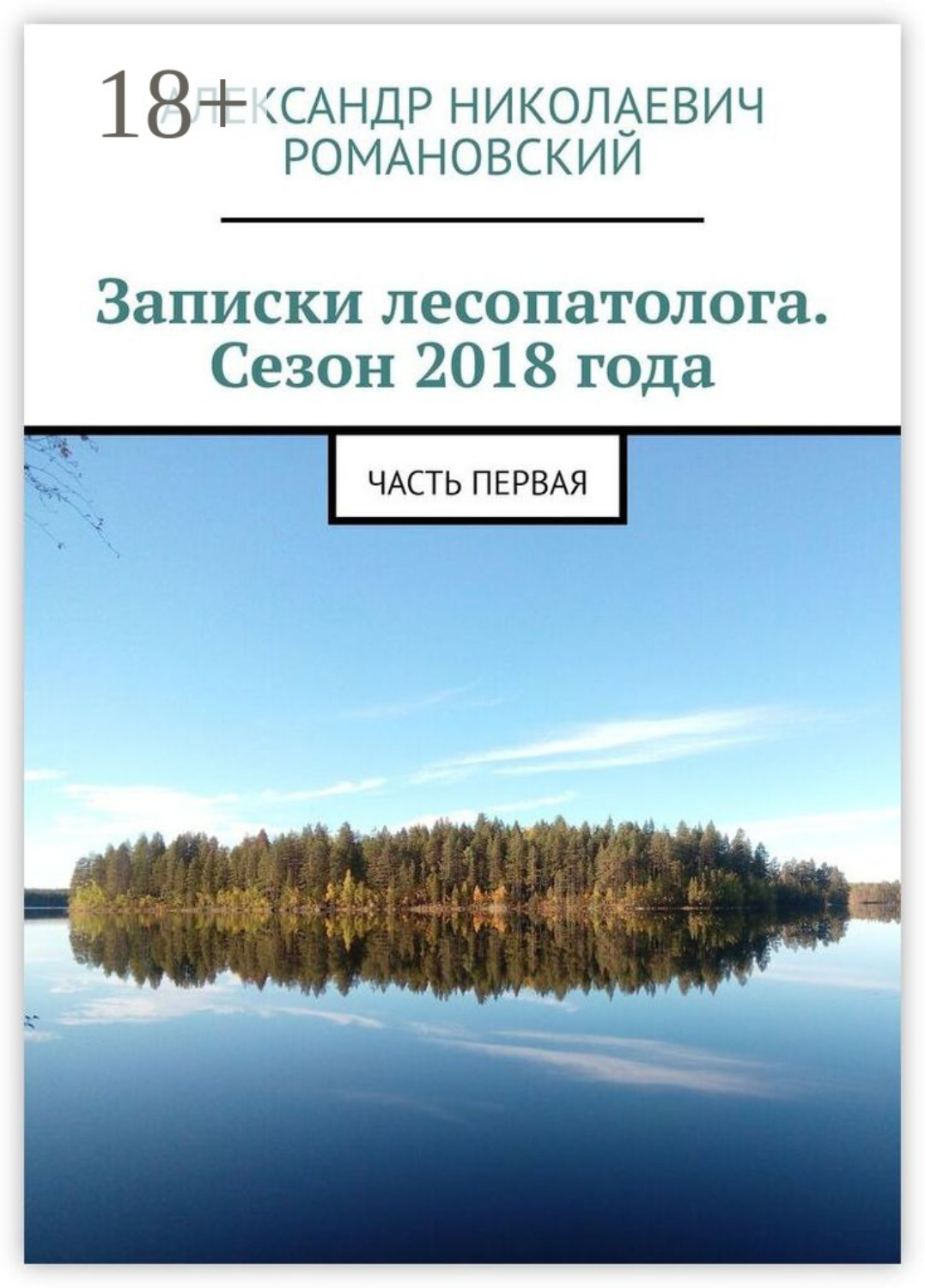 Обложка книги «Записки лесопатолога. Сезон 2018 года. Часть первая»