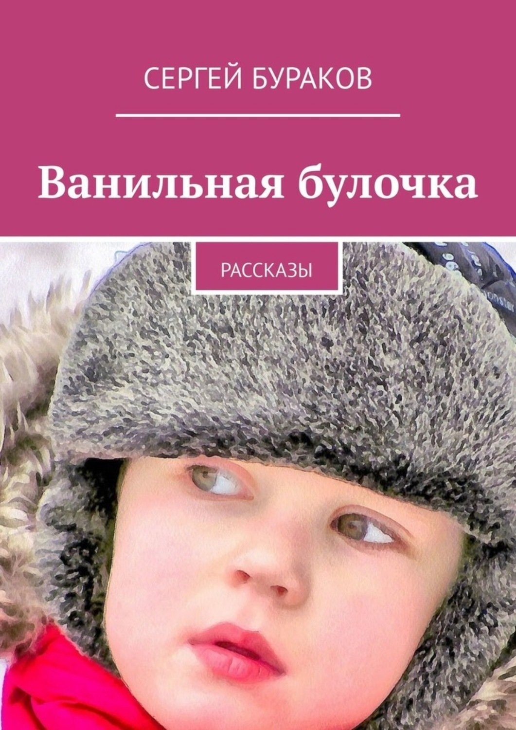 Обложка книги «Ванильная булочка. Рассказы»