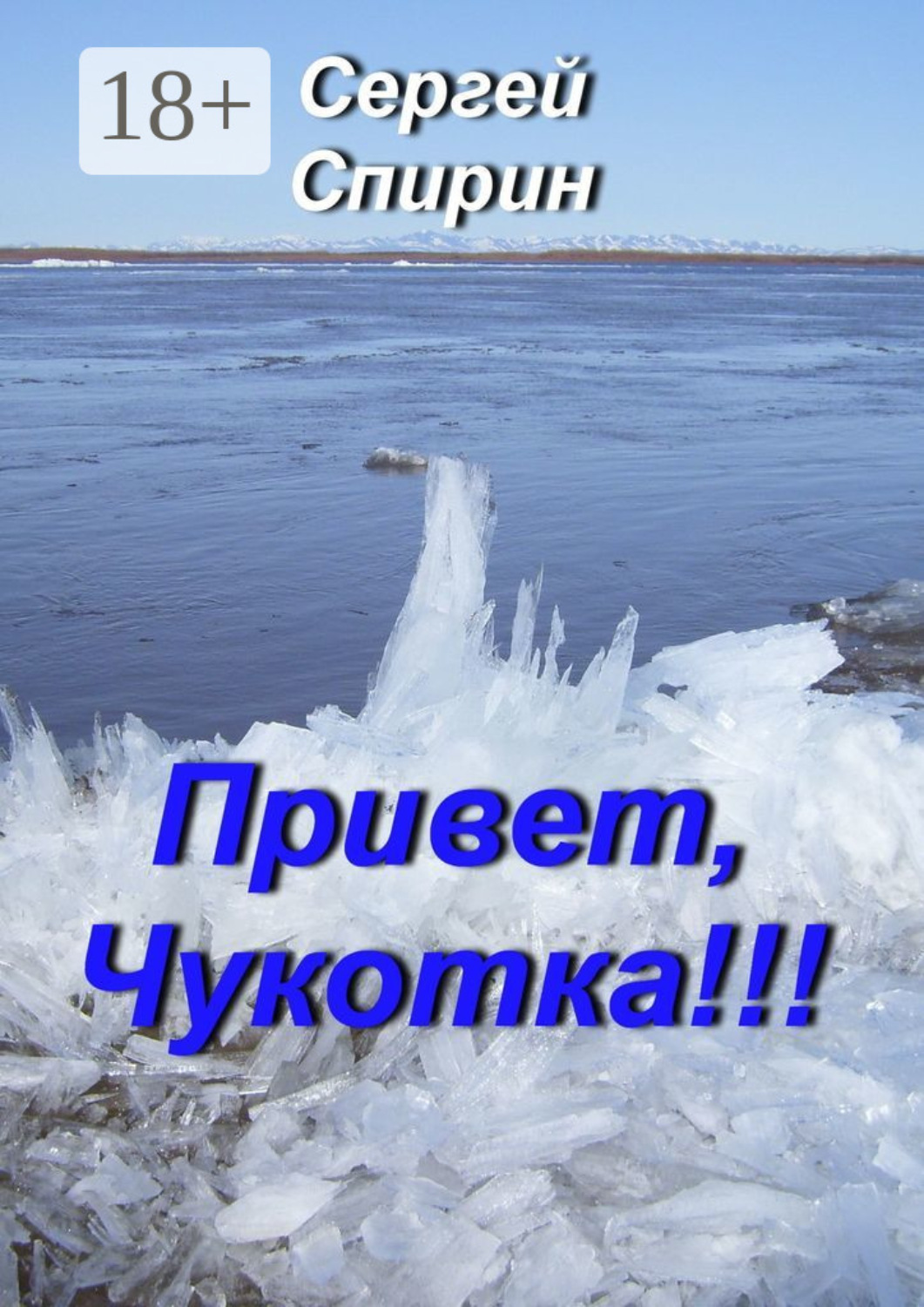 Обложка книги «Привет, Чукотка!!! Нескучные стихи»