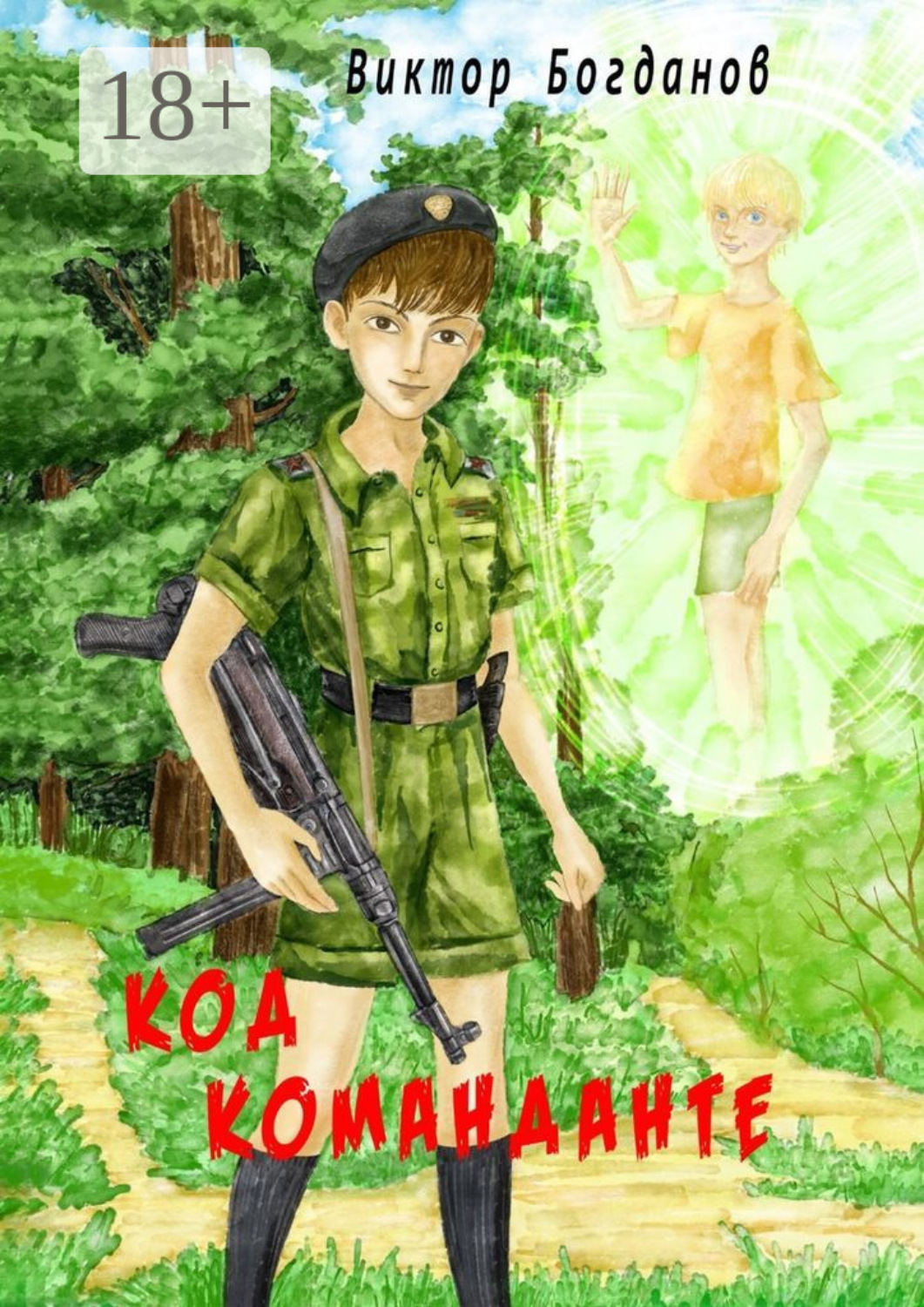 Обложка книги «Код команданте»