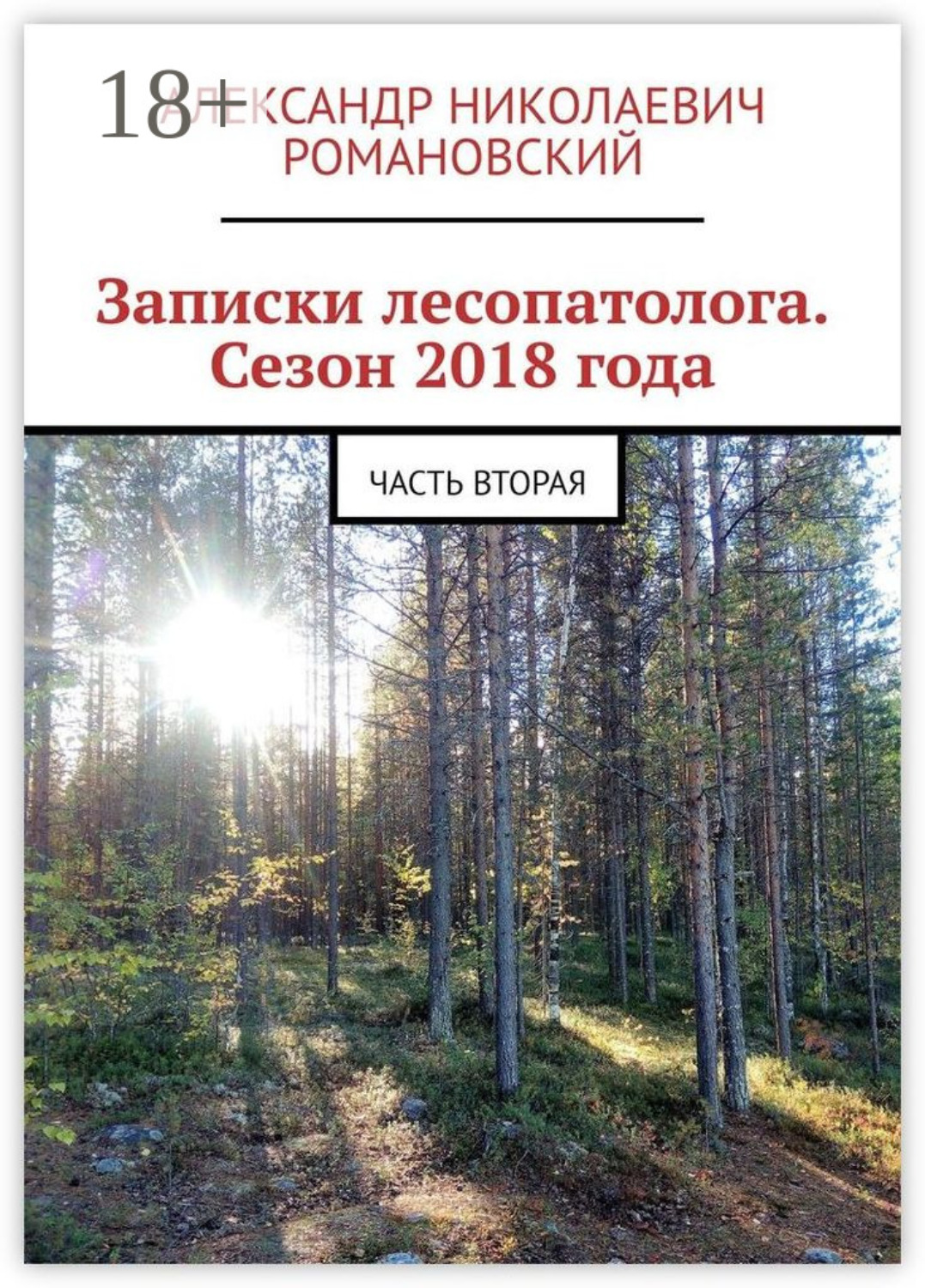 Обложка книги «Записки лесопатолога. Сезон 2018 года. Часть вторая»