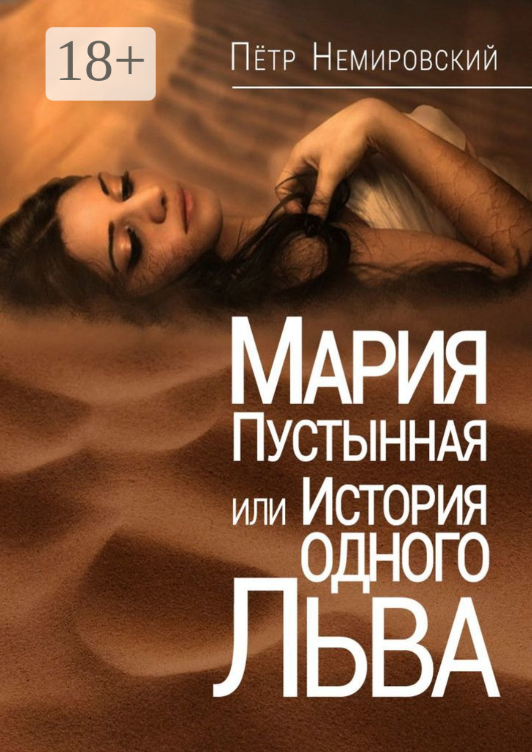 Обложка книги «Мария Пустынная, или История одного льва»