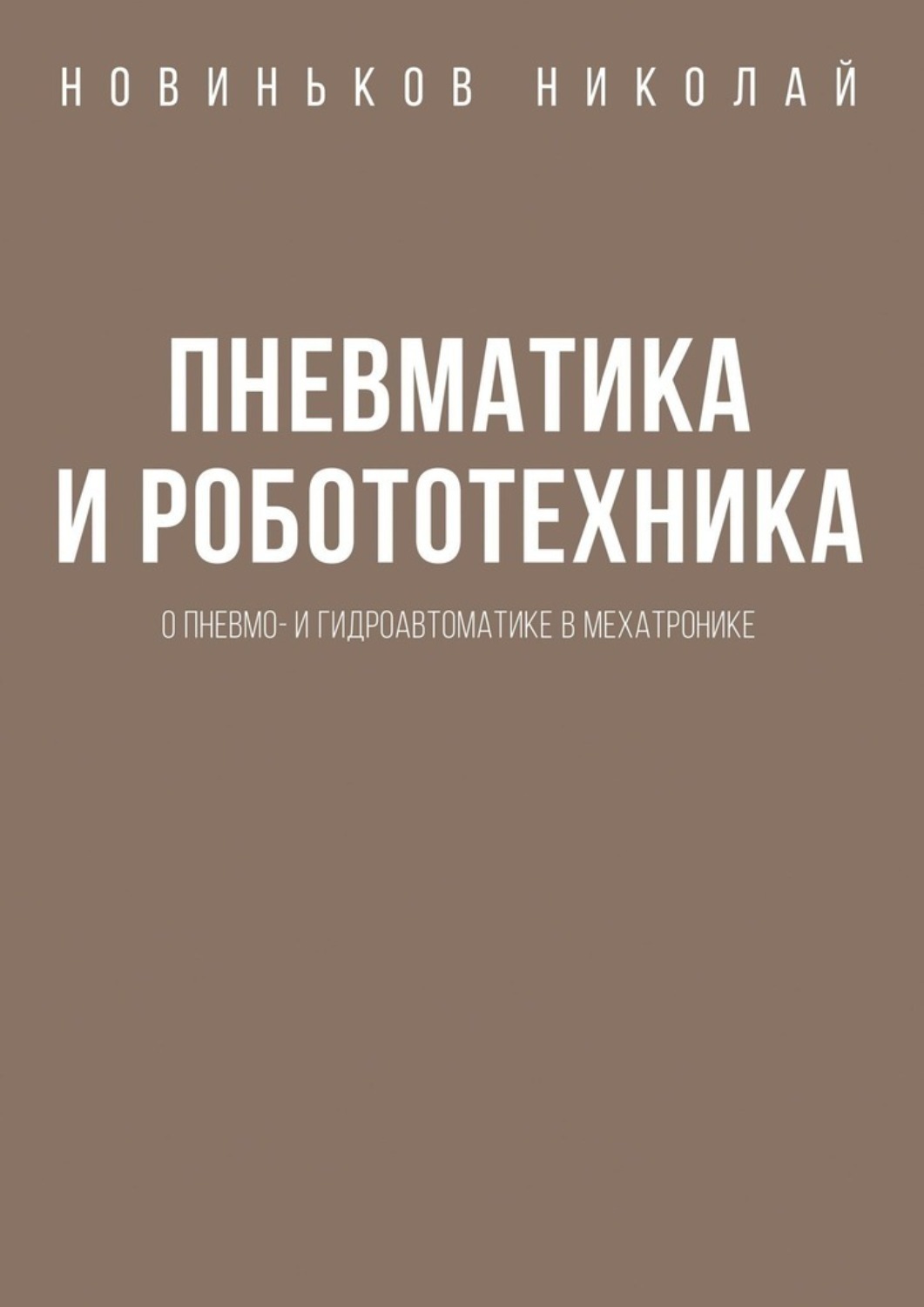 Обложка книги «Пневматика и робототехника. О пневмо- и гидроавтоматике в мехатронике»
