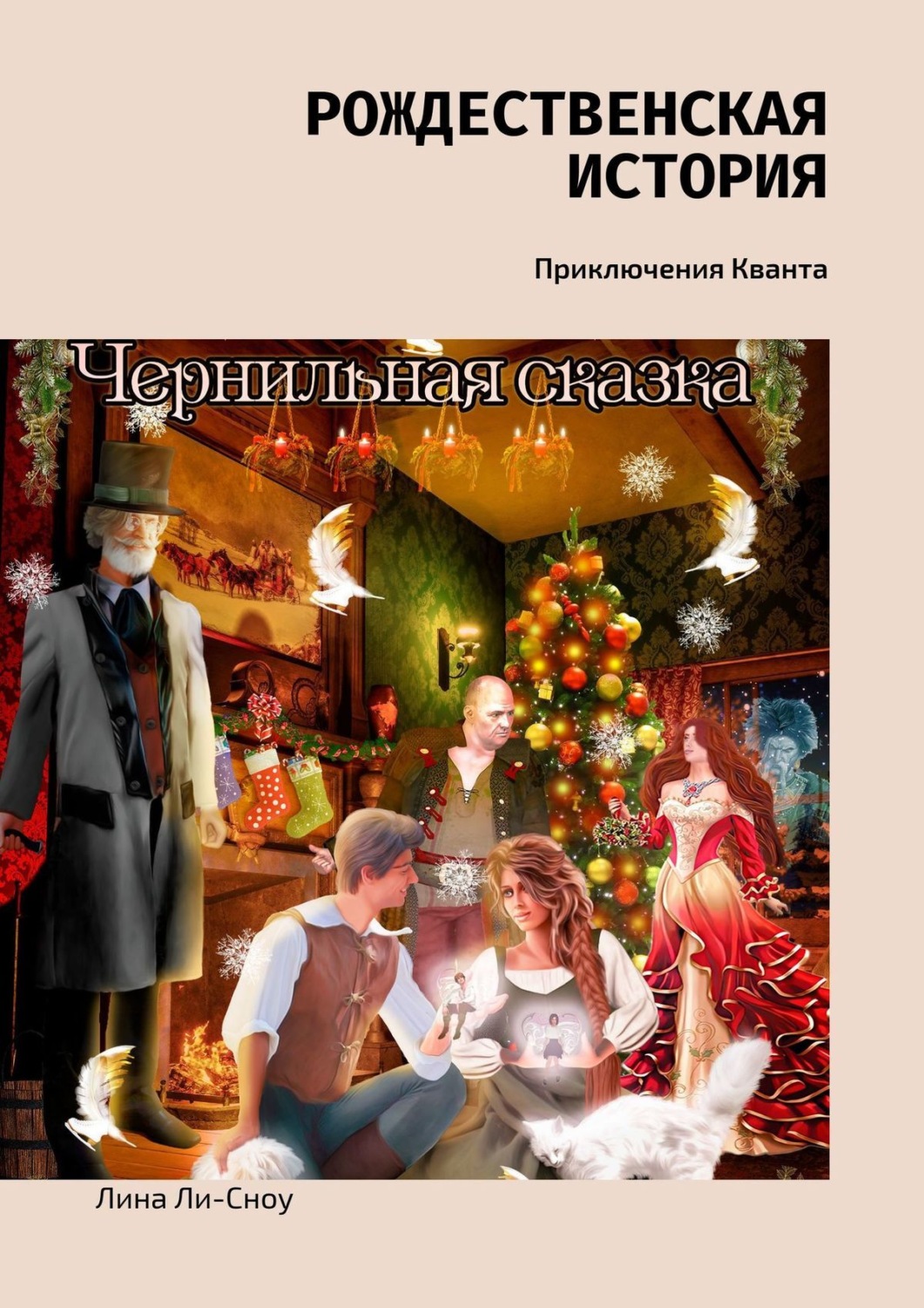 Обложка книги «Рождественская история. Приключения Кванта»