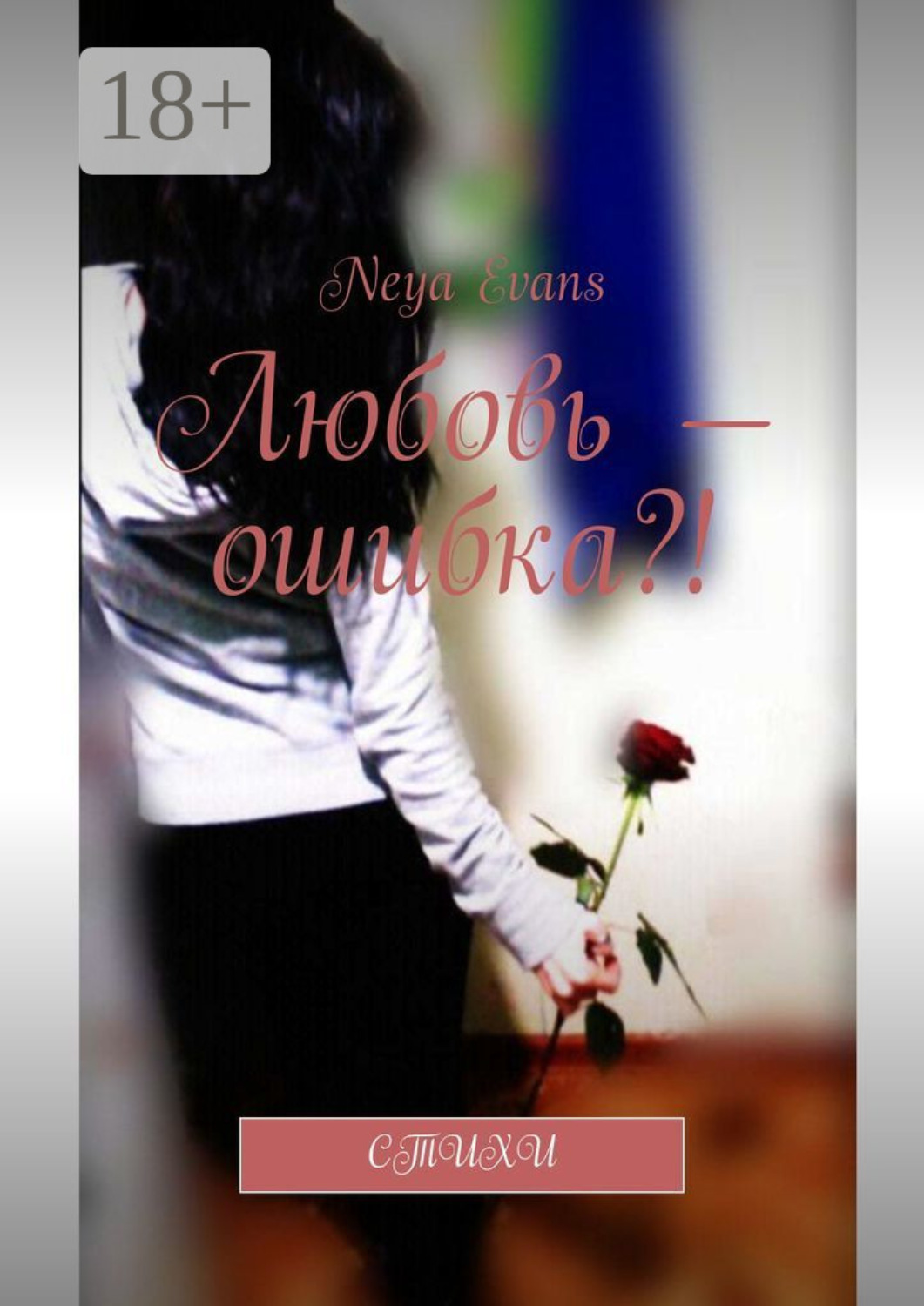 Обложка книги «Любовь – ошибка?! Стихи»