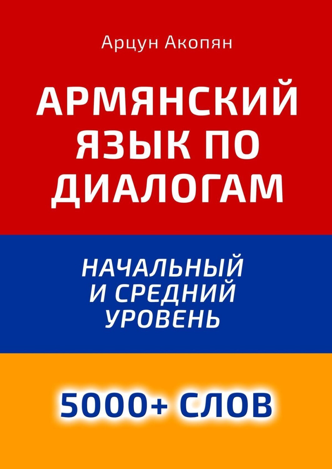 Обложка книги «Армянский язык по диалогам. Начальный и средний уровень. 5000+ слов»