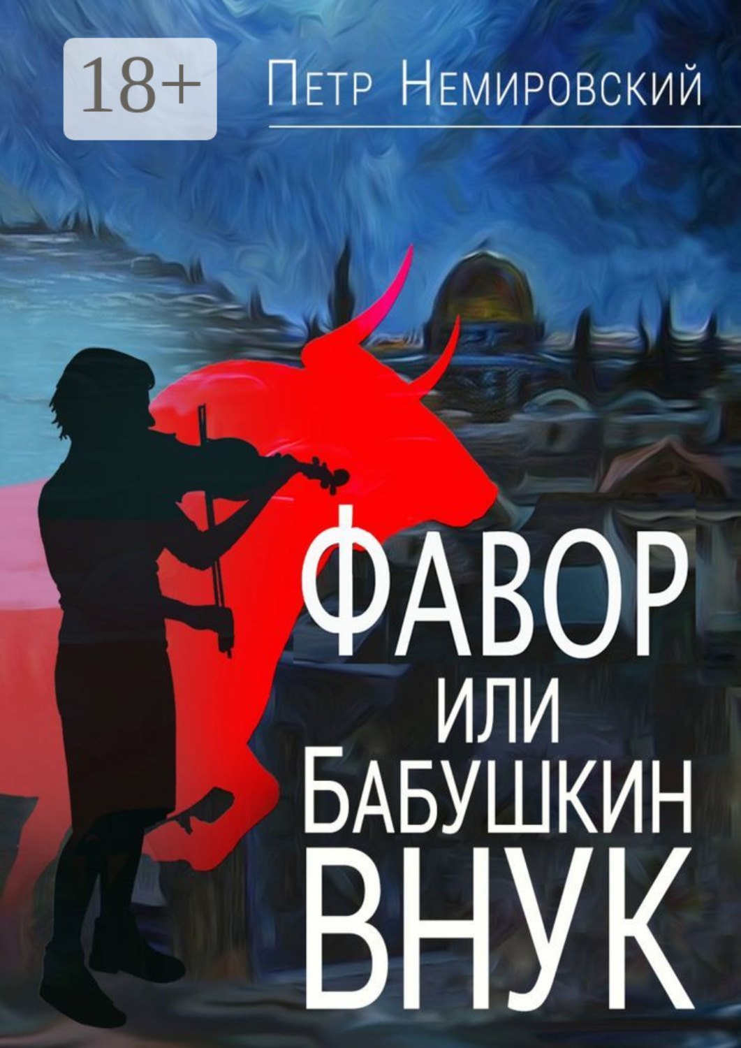 Обложка книги «Фавор, или Бабушкин внук»