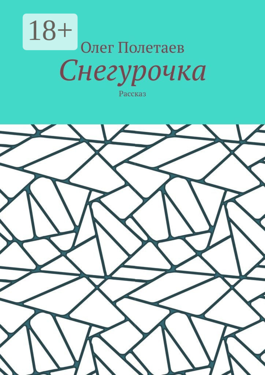 Обложка книги «Снегурочка. Рассказ»
