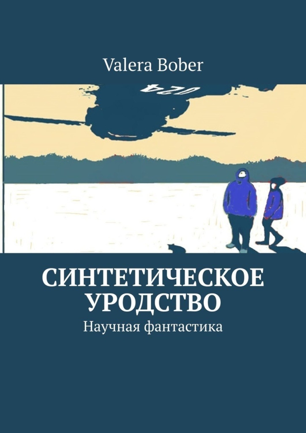 Обложка книги «Синтетическое уродство. Научная фантастика»