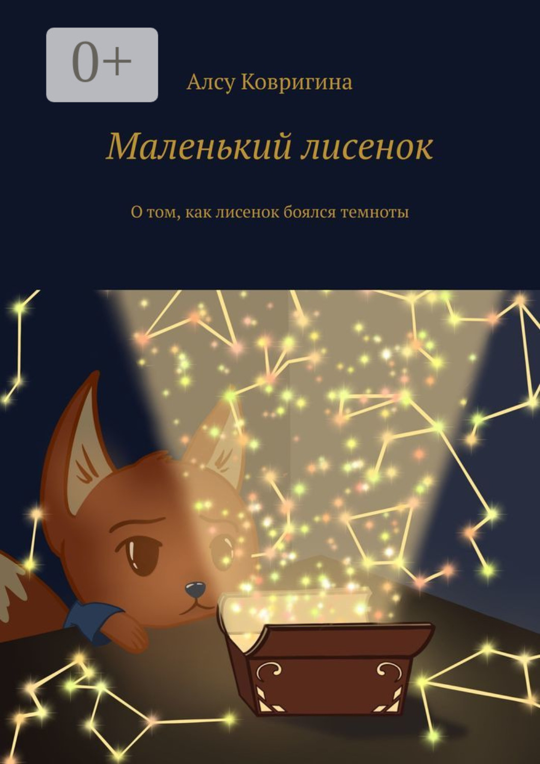 Обложка книги «Маленький лисенок. О том, как лисенок боялся темноты»