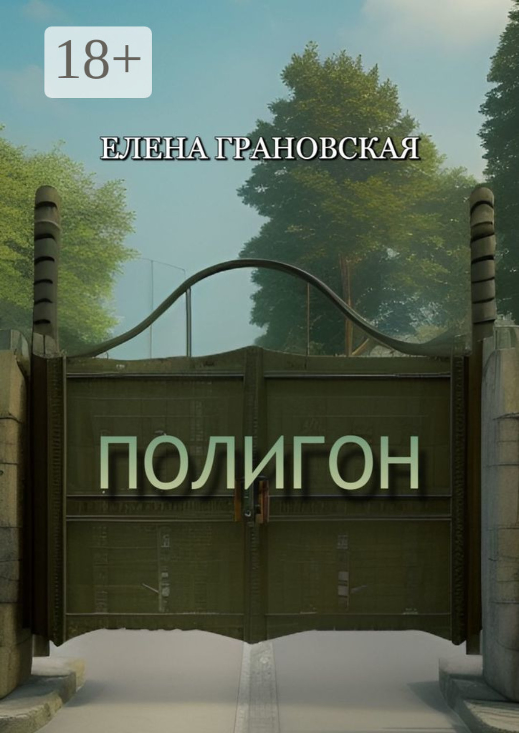 Обложка книги «Полигон»