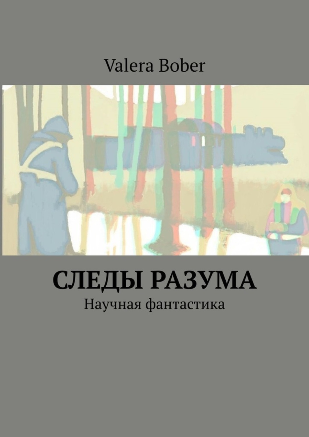 Обложка книги «Следы разума. Научная фантастика»