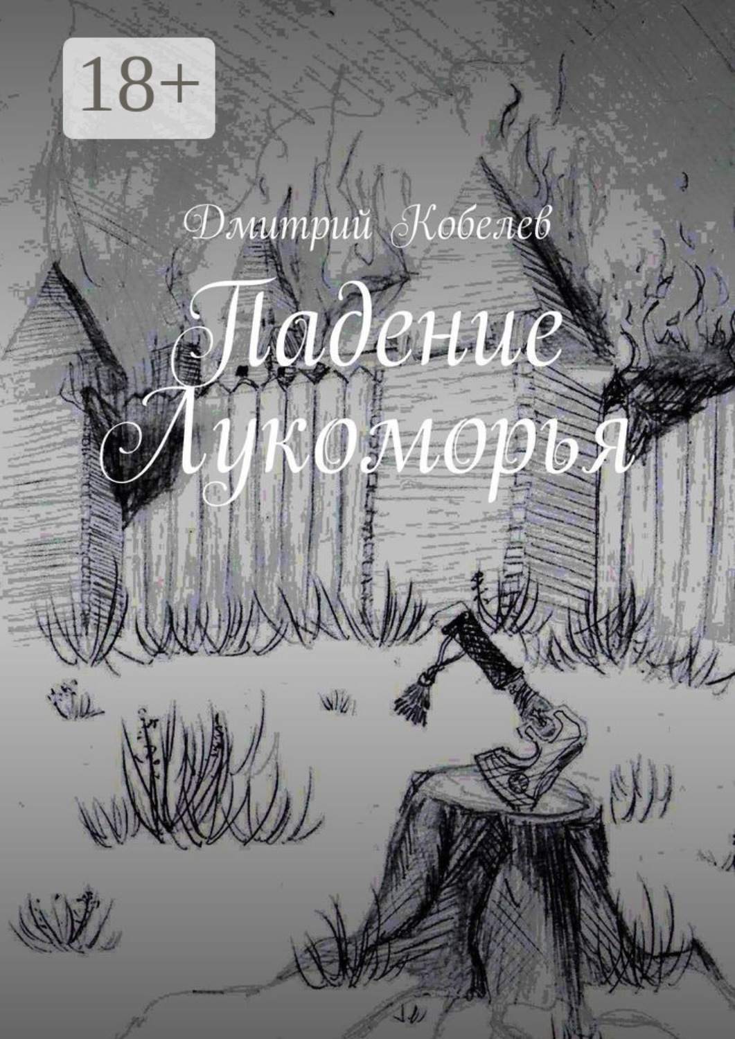 Обложка книги «Падение Лукоморья»