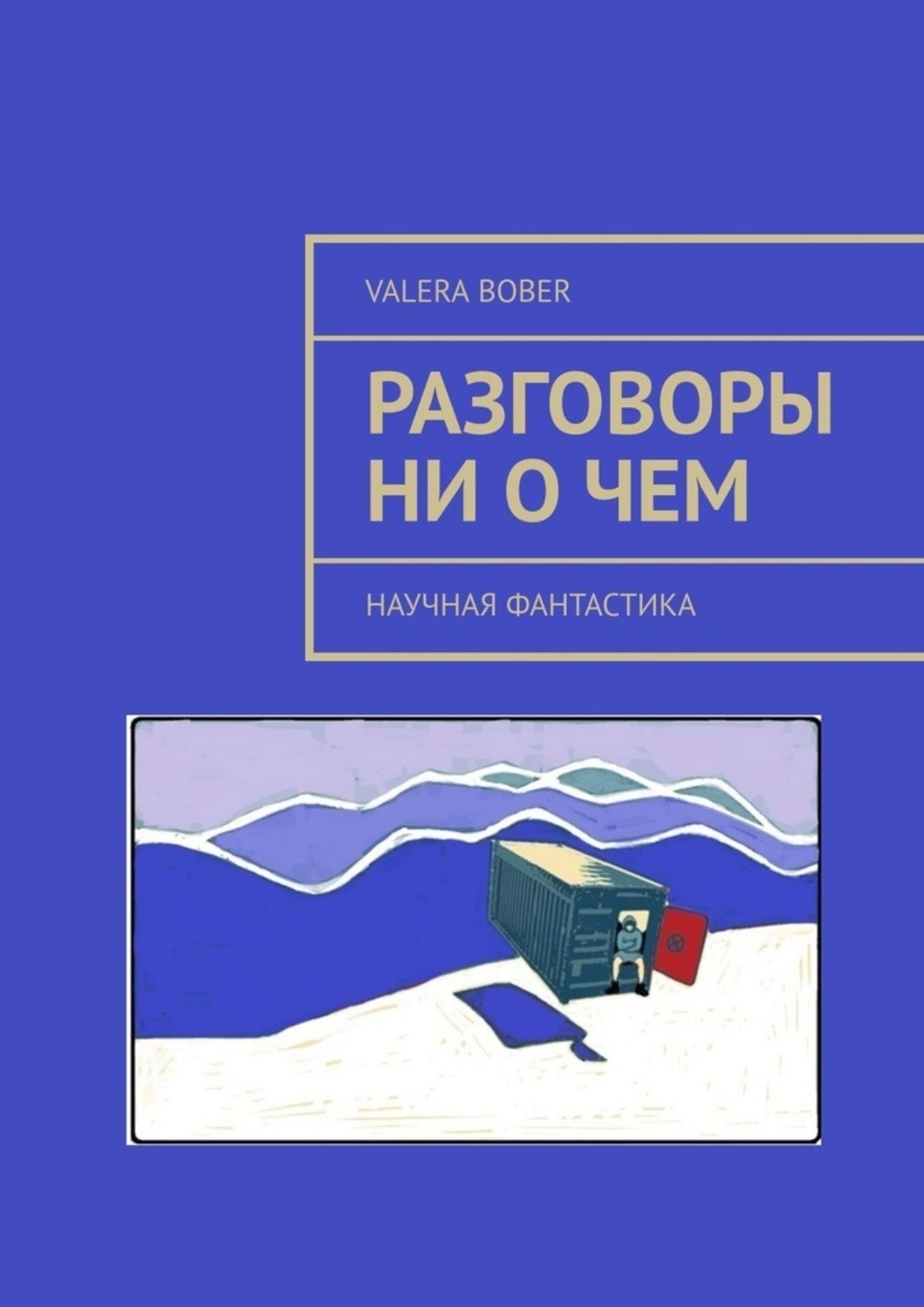Обложка книги «Разговоры ни о чем. Научная фантастика»