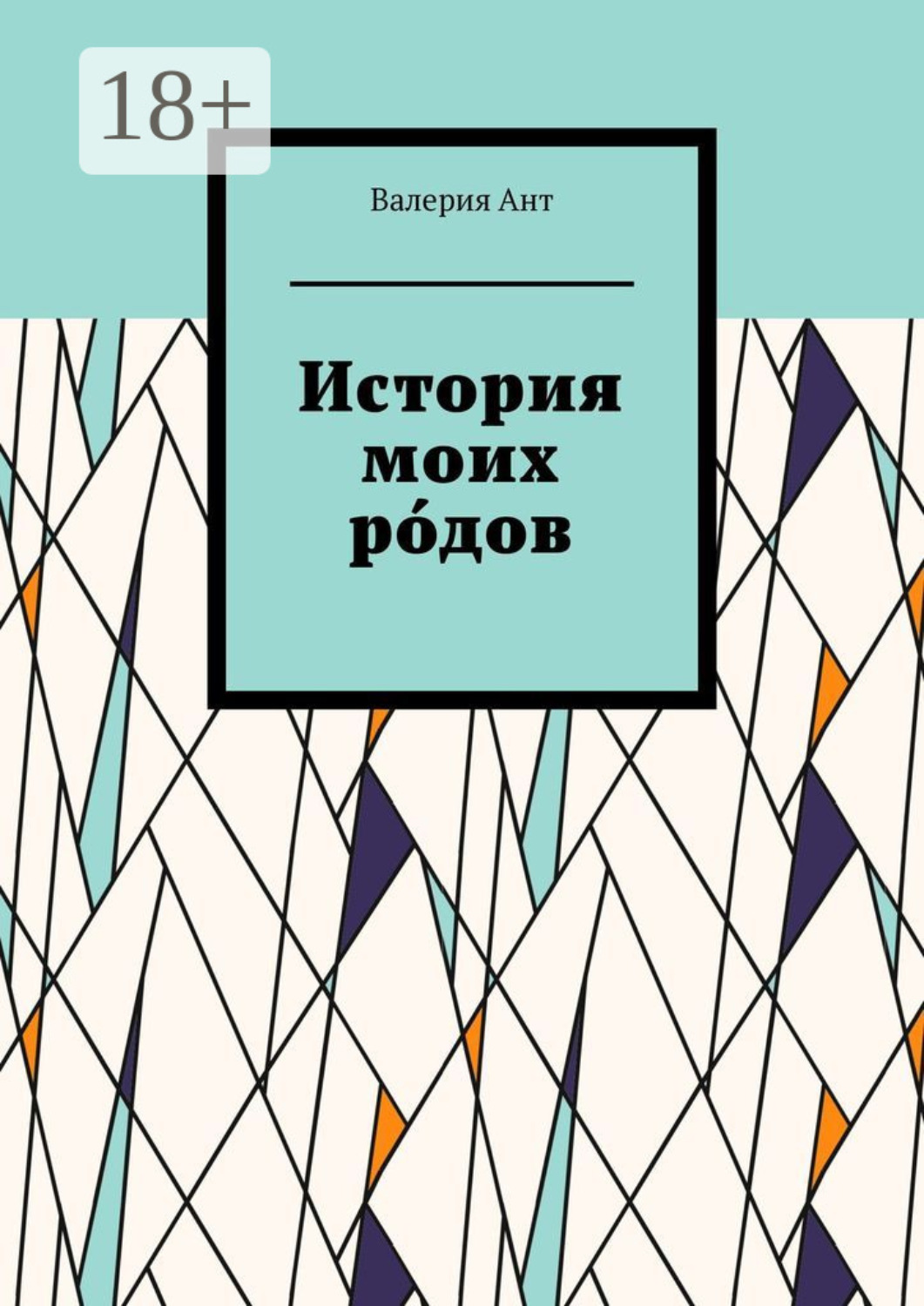 Обложка книги «История моих ро́дов»