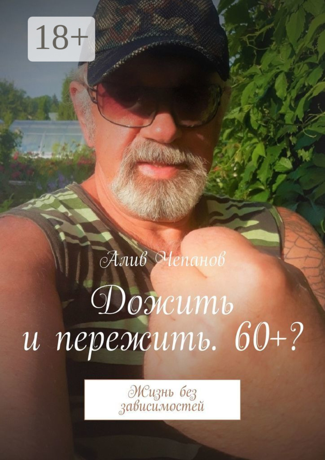 Обложка книги «Дожить и пережить. 60+? Жизнь без зависимостей»