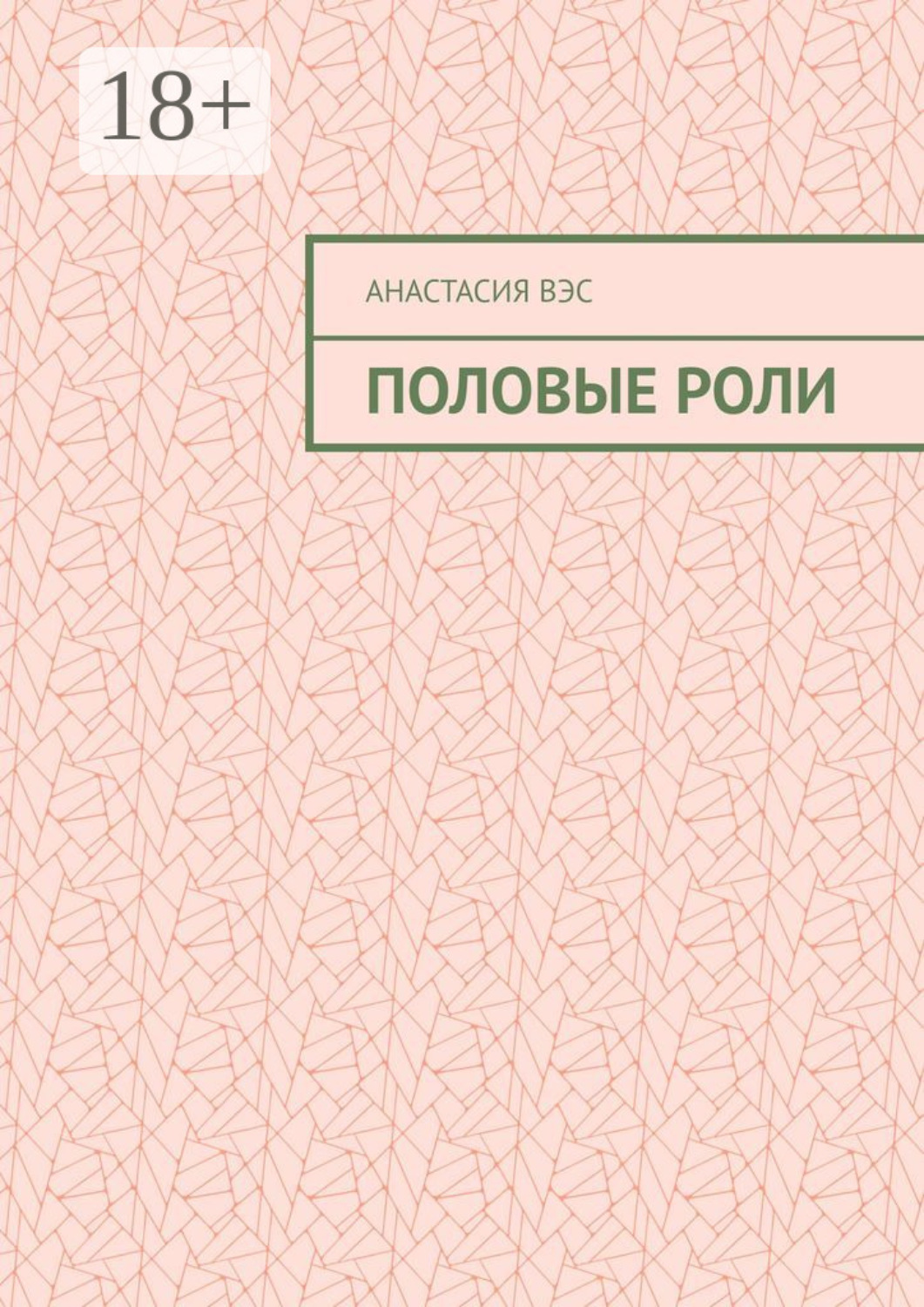 Обложка книги «Половые роли»