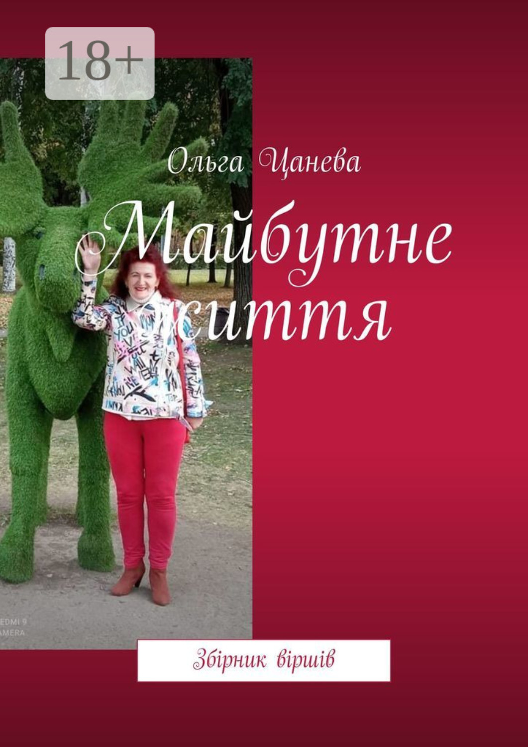Обложка книги «Майбутне життя. Збірник віршів»