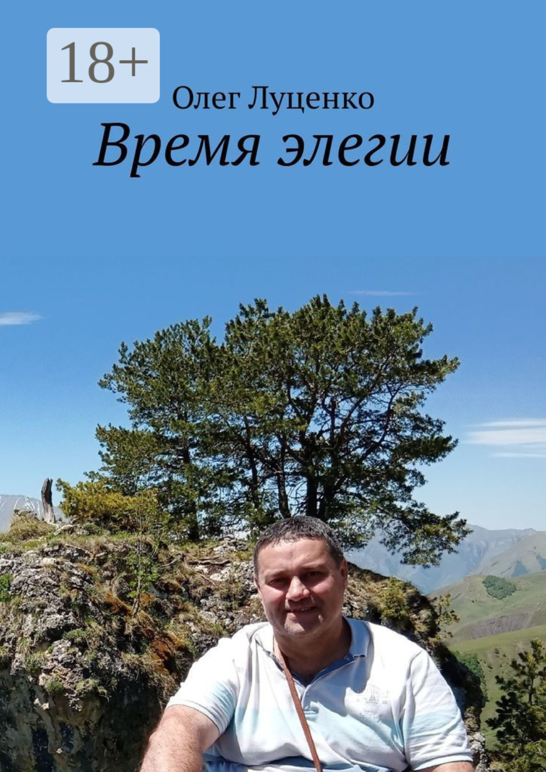 Обложка книги «Время элегии»