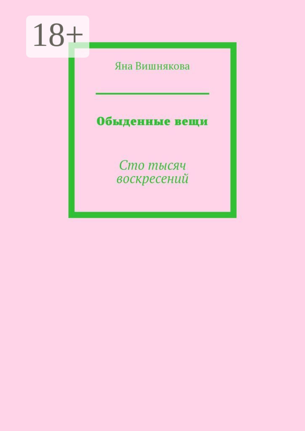 Обложка книги «Обыденные вещи. Сто тысяч воскресений»