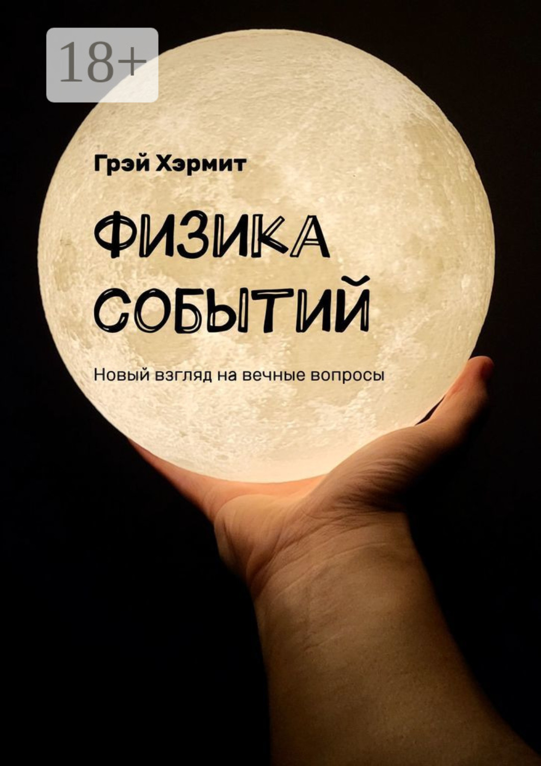 Обложка книги «Физика событий. Новый взгляд на вечные вопросы»