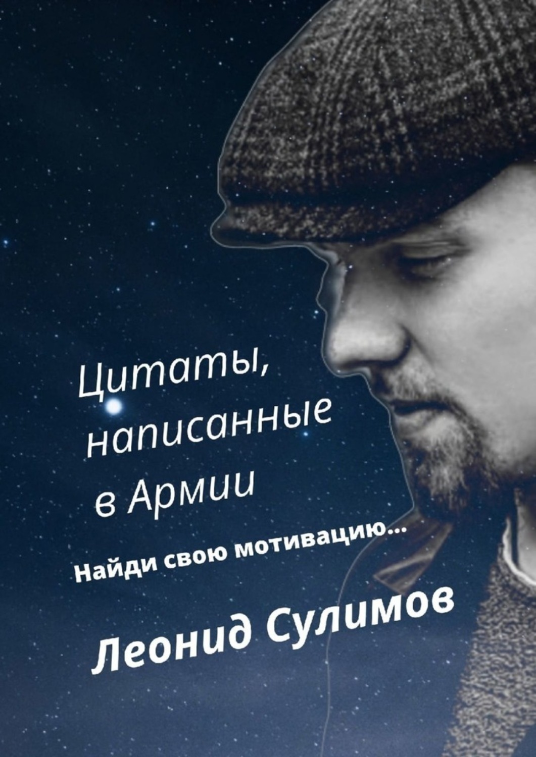 Обложка книги «Цитаты, написанные в армии»