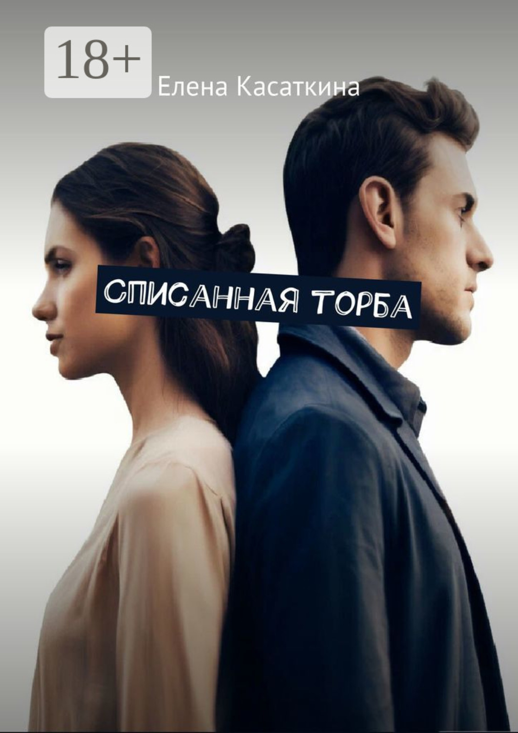 Обложка книги «Списанная торба»