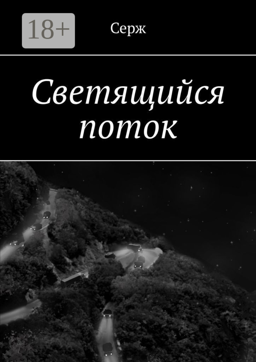 Обложка книги «Светящийся поток»